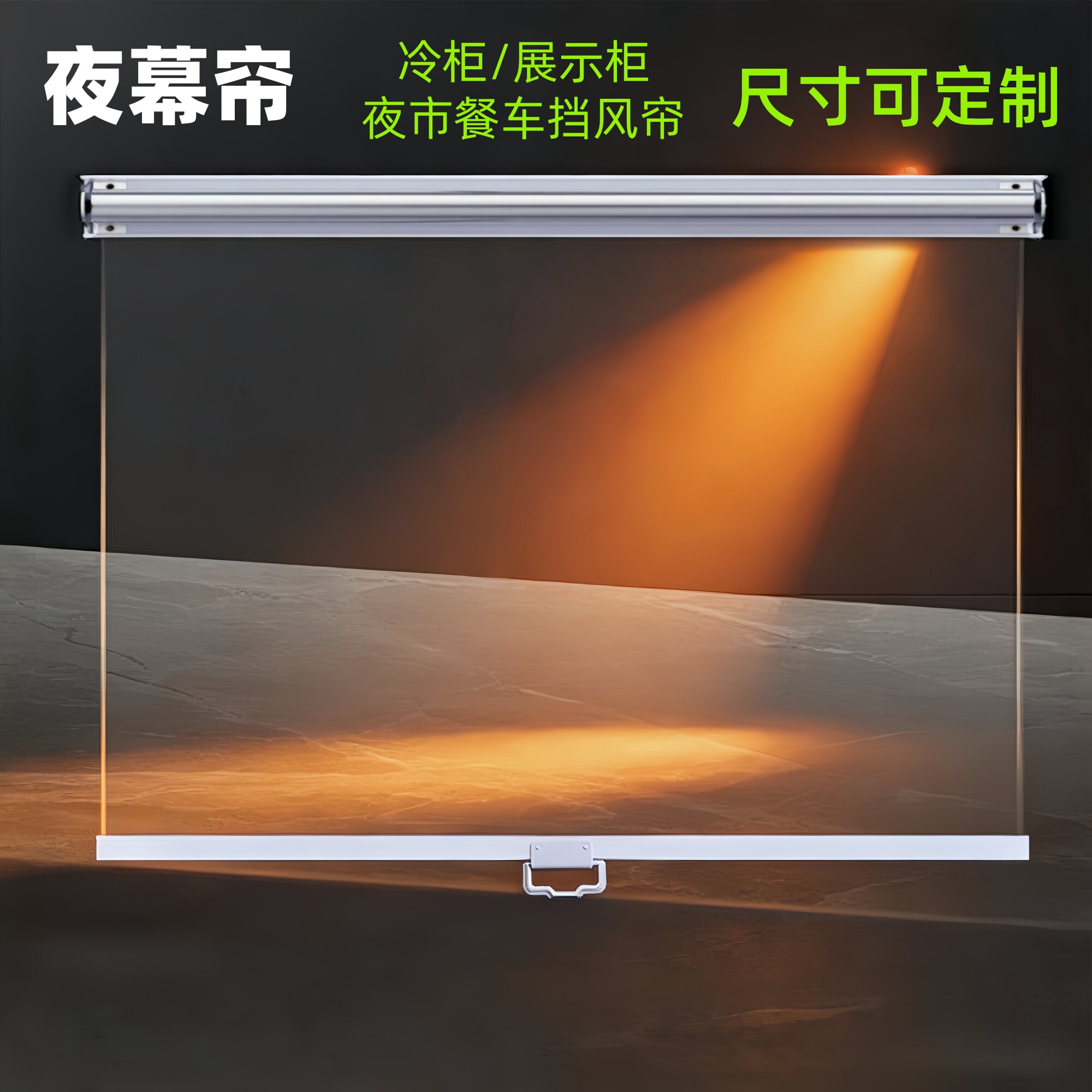 冷柜夜幕帘风幕柜透明卷帘点菜熟食保鲜柜免打孔保温手拉帘可定制