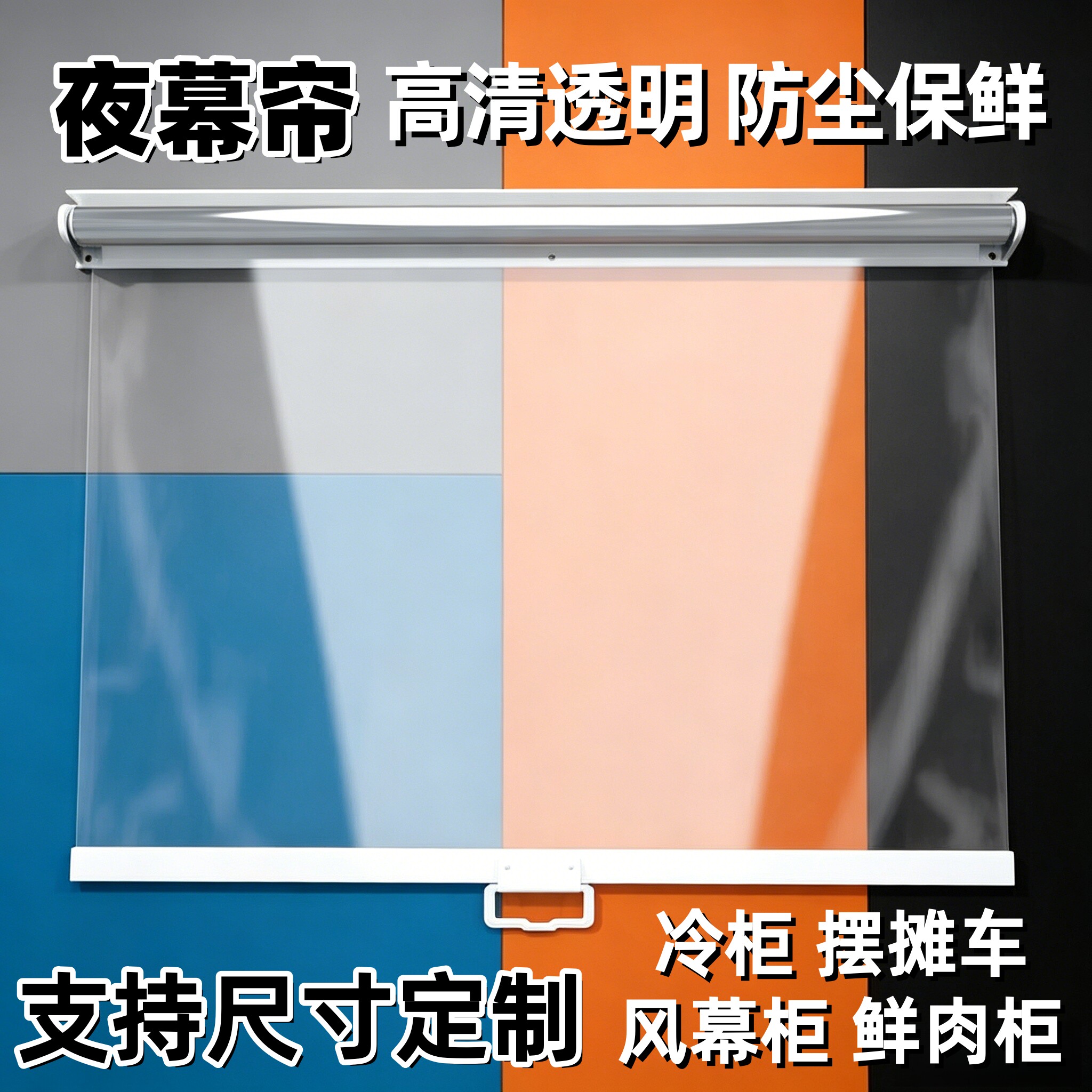 熟食柜夜幕帘防尘保温高清透明帘图片