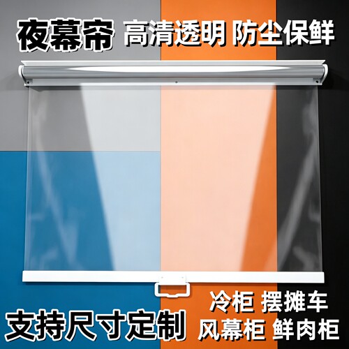 熟食柜夜幕帘防尘保温高清透明帘