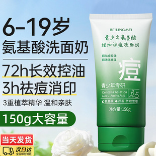 贝玲美青少年氨基酸控油祛痘洗面奶温和不刺激深层清洁学生洁面乳