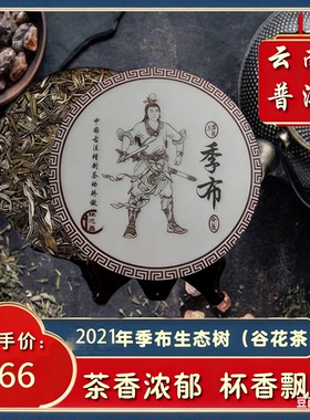 云南2021年季布恒元昌普洱茶生态谷花茶秋茶茶饼357克/饼
