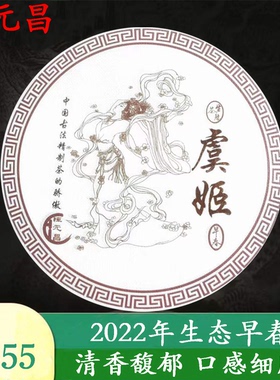 云南普洱茶恒元昌2022年虞姬生态早春