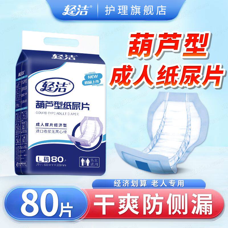 轻洁加厚成人纸尿片成年人葫芦纸尿片男女尿不湿老年人大号纸尿垫