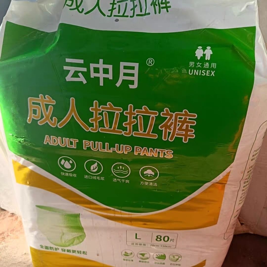云中月成年人拉拉裤80片薄款男女通用纸尿裤尿不湿内裤型老人尿裤