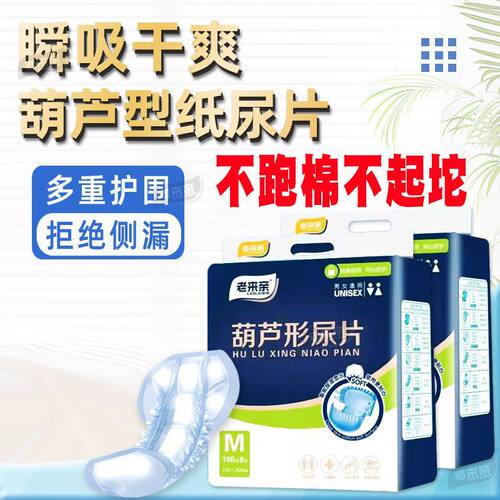 老来亲葫芦形纸尿片成人护理垫老年人一次性隔尿垫加厚尿不湿老人