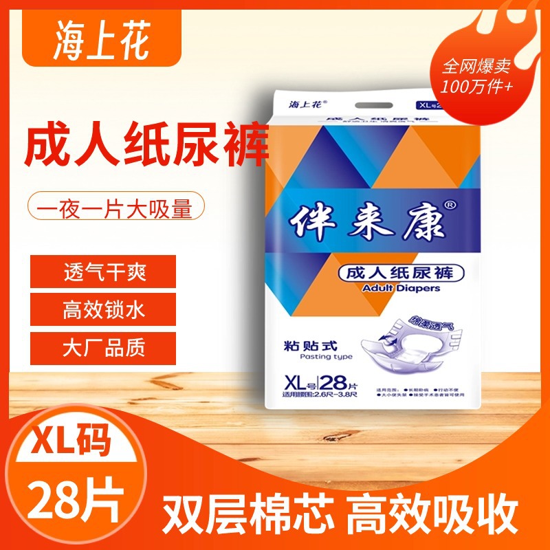 海上花XL码28片成人纸尿裤轻薄透气款老人尿不湿粘贴式男女通用