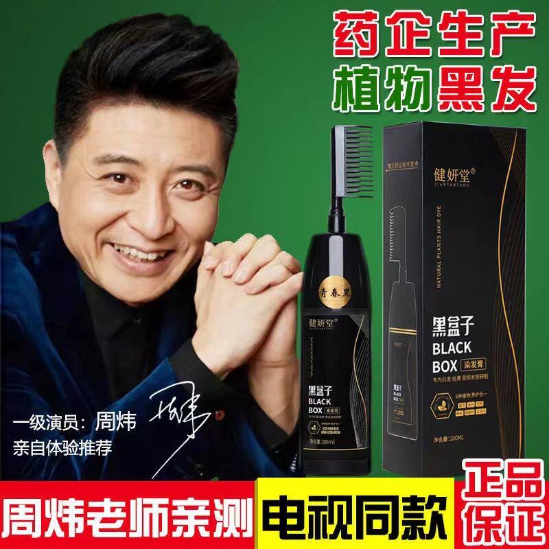 健妍堂黑盒子染发膏剂植物正品自己在家染自然黑洗发水白转黑清水
