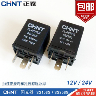 正泰汽车电子闪光器12V24v汽车货车双闪转向灯继电器通用158g258g