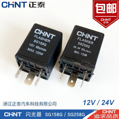 正泰汽车电子闪光器12V24v汽车货车双闪转向灯继电器通用158g258g
