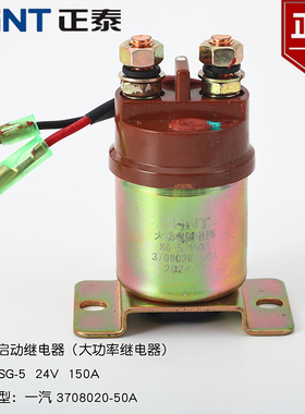 解放J6大功率马达启动预热继电器SG-5 150A3708020-240启动继电器