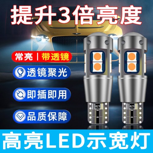 汽车通用led示宽灯透镜t10小灯泡改装超亮聚光灯车外日行灯行车灯