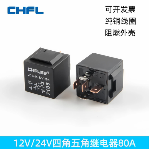 汽车继电器货车灯光油泵喇叭启动12V24v四角五角大电流80A继电器
