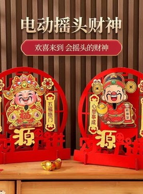 2026福字电动摇头财神摆件家用客厅春节过年喜庆布置乔迁桌摆新年