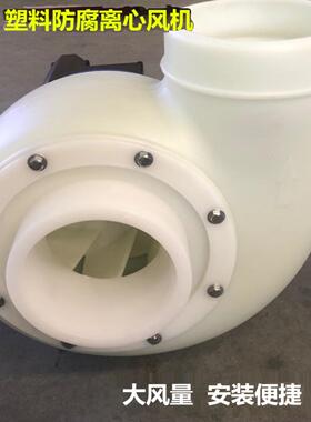 防腐离心风机实验室塑料通风机PP/E耐酸碱引风机370W1.1KW2.2KW