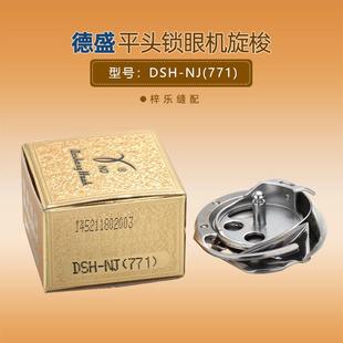 NJ771旋梭钮门机旋梭梭床 DSH 德盛771 781平头锁眼机旋梭