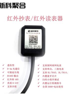 Th077红外抄表器|红外转485|智能电表抄表|支持DL645|支持DLT698