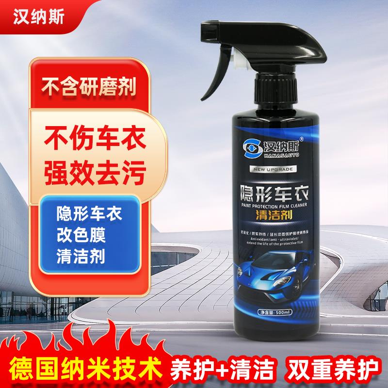 汉纳斯隐形车罩专用清洗剂去除水垢污雨痕树虫胶tpu改色膜清洁液