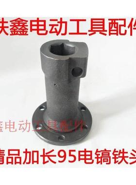 鉄鑫电动工具配件 精品加长95电镐铁头 电镐配件 115铁头 04123