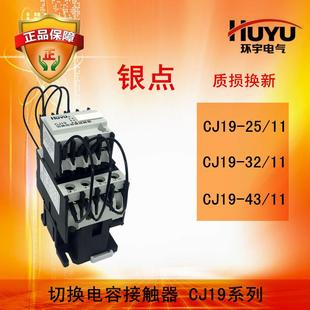 环宇切换电容接触器 CJ19-2511 3211 4311 220V 380V等电压银触点