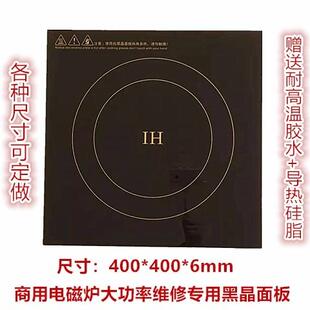 商用大功率电磁炉灶黑晶玻璃面板方形400*400mm/40X40cm通用定做