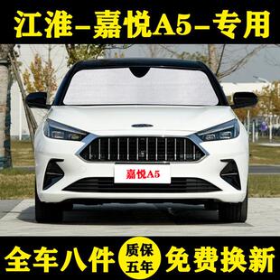 江淮嘉悦A5专用遮阳帘防晒隔热遮阳板车窗窗帘前档风汽车遮阳挡