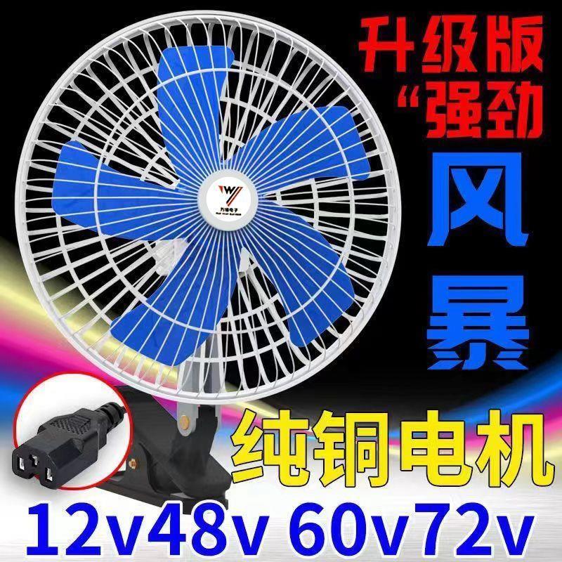 电动车风扇12v48v60v72v调速车载风扇户外摆摊夜市三轮车风扇