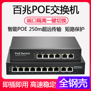 4口百兆POE交换机8口百兆POE10口48V标准国标POE交换机隔离监控AP