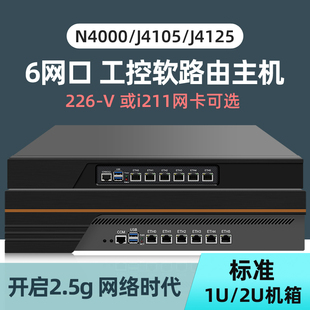 6口N4000 2.5G软路由2500M J4125 J4105 i266网卡爱快NAS群辉软路由一体机工控机维盟百为企业网关