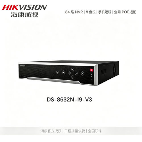 海康威视摄像头大容量硬盘64TB网络硬盘录像机监控DS-8632N-I9-V3