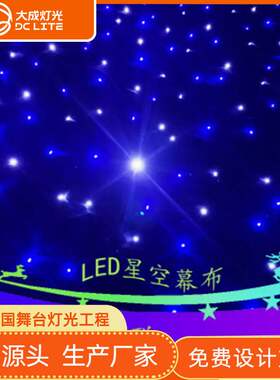 Led星空幕布婚庆背景 星空布 星光布 婚礼演出舞台背景幕布