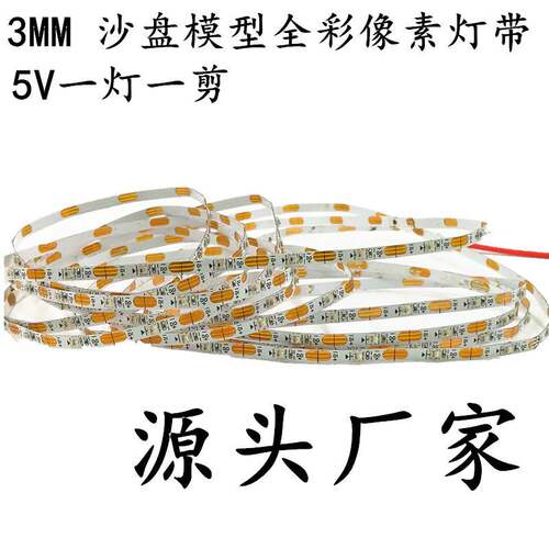 2812像素可编程灯带5V 3MM幻彩灯条 沙盘模式幻彩灯带流水灯带