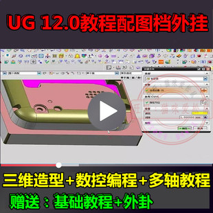 建模 编程视频教程 三维造型 全套 不加密 画图 UG12.0零件产品