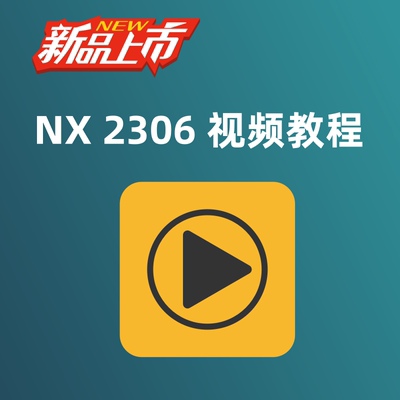 NX2306系列版本视频教程 UG2306全套视频教程 UG入门实战视频教程