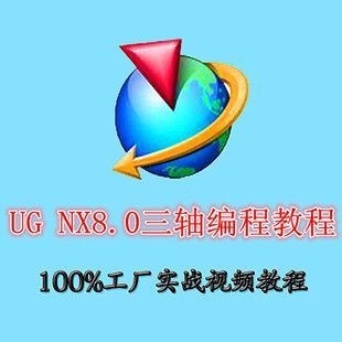 成航林总 UG三轴编程 UG8.0编程视频教程 UG数控编程 后处理加工