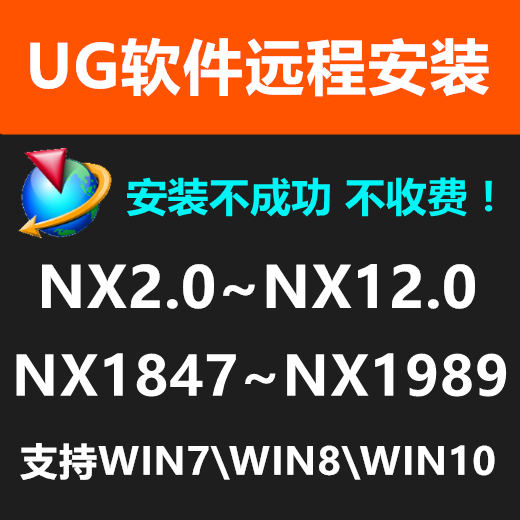 远程安装UG软件 NX2.0~NX12.0 NX1847~NX1989支持WIN7\WIN8\WIN10 商务/设计服务 2D/3D绘图 原图主图