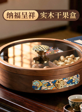 北美黑胡桃木！新中式国风干果盒
