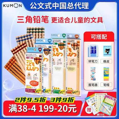 KUMON铅笔公文式教育文具2B-HB儿童幼儿园用三角笔杆握笔器转笔刀