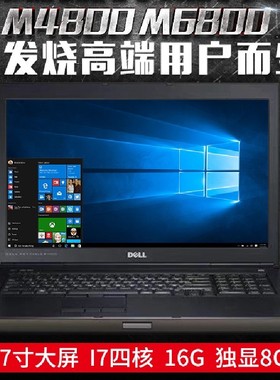 二手笔记本电脑17寸Dell/戴尔M6800 i7独显M6700 图形工作站M4800