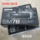 Shure/舒尔 Студия звукозаписи SM7B Moving Circle Microphone Профессиональная запись Dubbing Radio Voice Corration