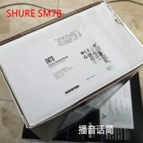 Shure/舒尔 Студия звукозаписи SM7B Moving Circle Microphone Профессиональная запись Dubbing Radio Voice Corration