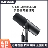 Shure/舒尔 Студия звукозаписи SM7B Moving Circle Microphone Профессиональная запись Dubbing Radio Voice Corration