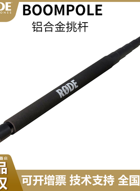 行货 保十年）Rode BoomPole Boom pole话筒录音挑杆/采访杆