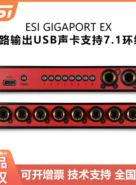 行新品ESI GIGAPORT EX HD+升级高品质8路输出USB声卡支持7.1环绕