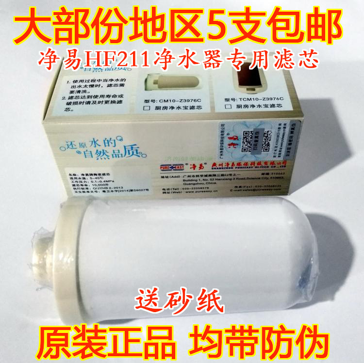 净易HF211水龙头净水器专用陶瓷滤芯CM05-Z3976C原装正品5支包邮