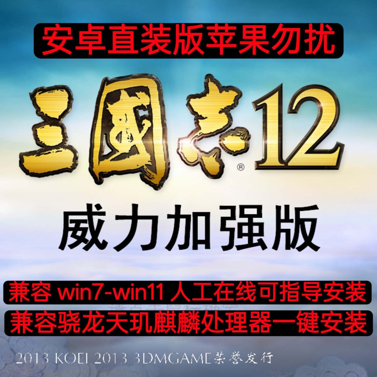 三国志12威力加强版加强版安卓手机直装版游戏电脑PC端steam