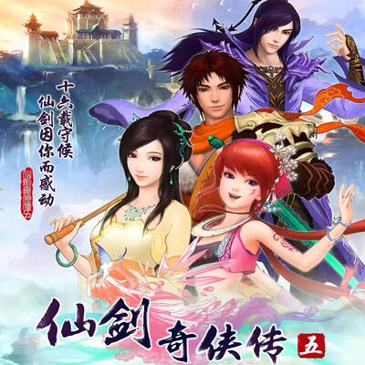 仙剑奇侠传5手机电脑版PC单机游戏安卓下载安装即玩修改器steam