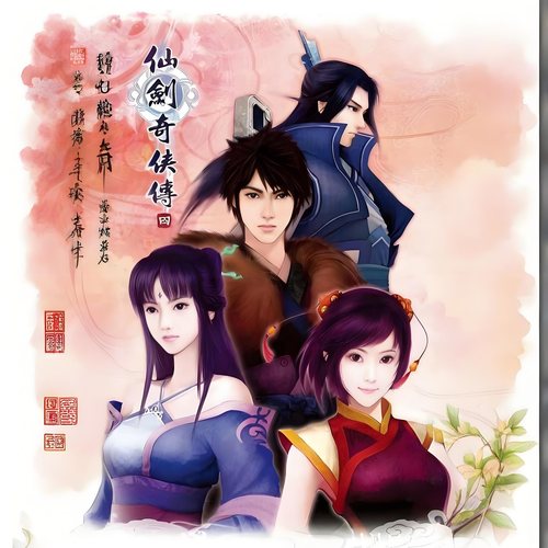 仙剑奇侠传4安卓PC直装手机版经典语音版单机游戏中文修改器steam