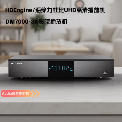海缔力MD7000-8K蓝光硬盘播放器