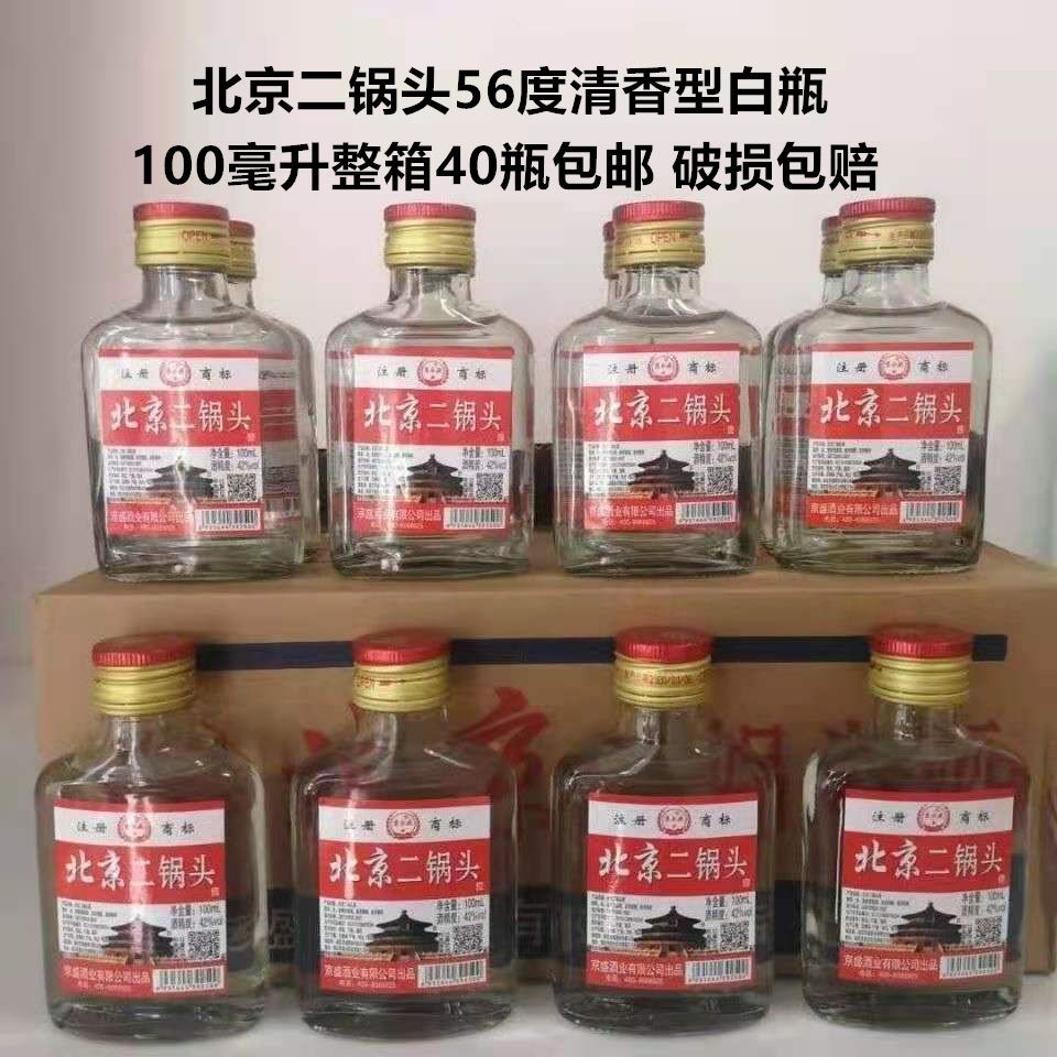 白酒北京二锅头56度清香型100ml*40瓶白瓶装整箱快递包邮正品