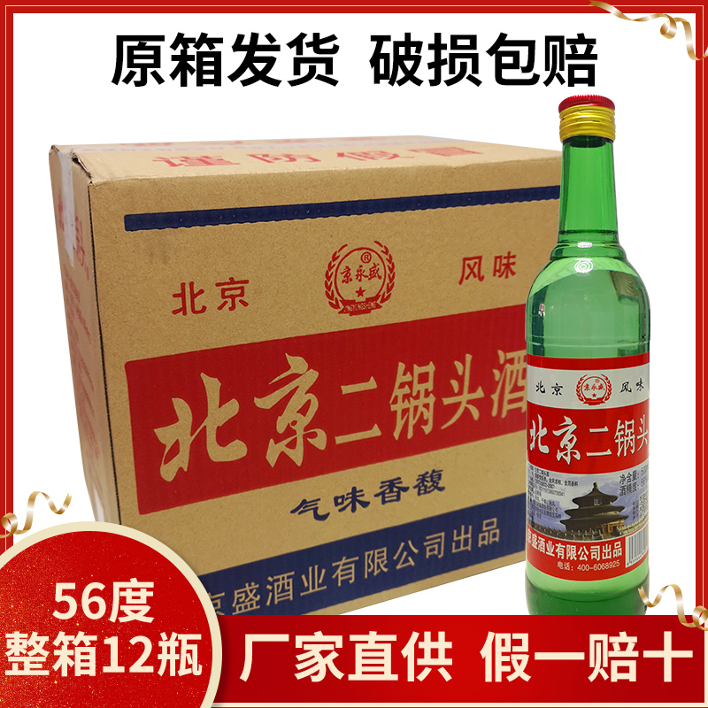 北京二锅头酒 56度大二锅头清香型高度白酒500ml*12瓶装整箱包邮